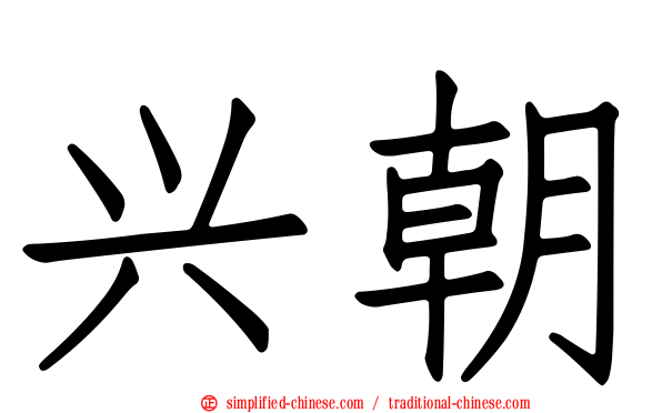 兴朝