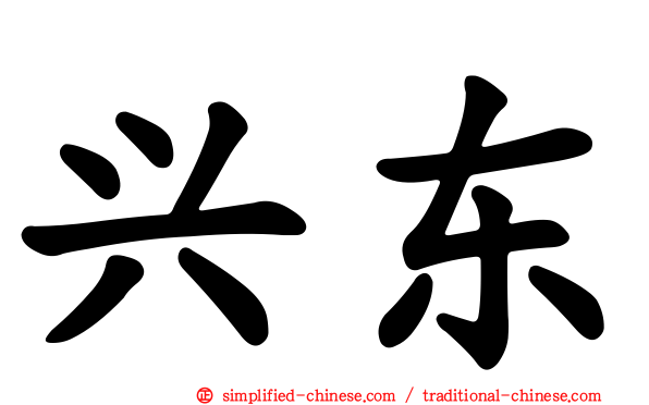 兴东