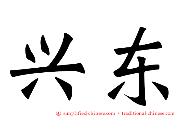 兴东