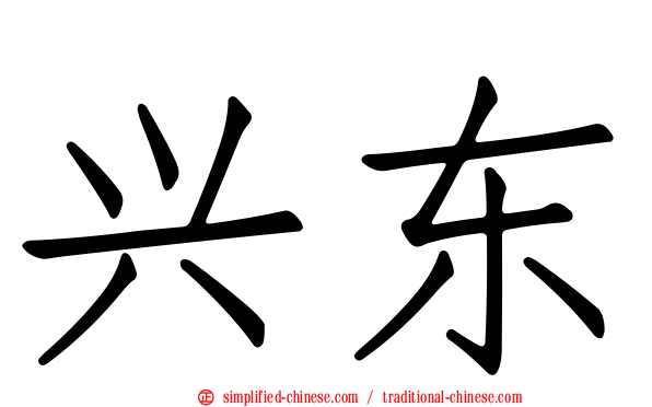 兴东