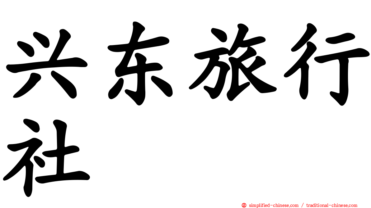 兴东旅行社