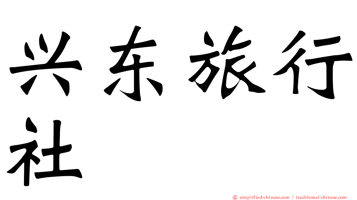 兴东旅行社