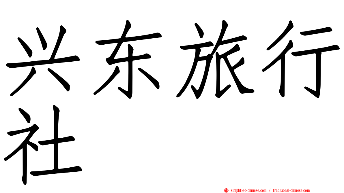 兴东旅行社