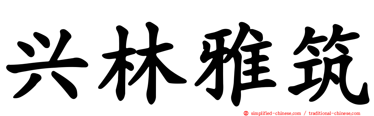 兴林雅筑