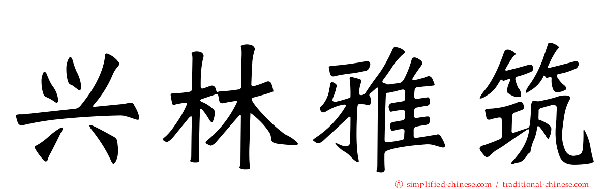 兴林雅筑