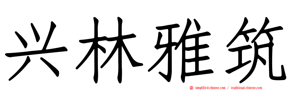 兴林雅筑