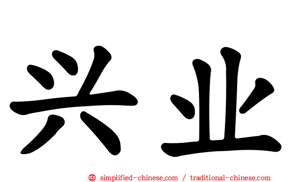 兴业