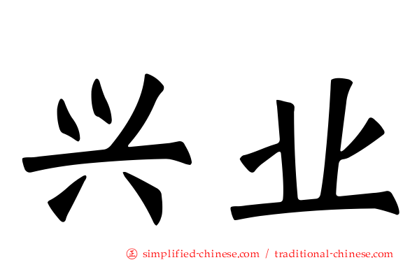 兴业