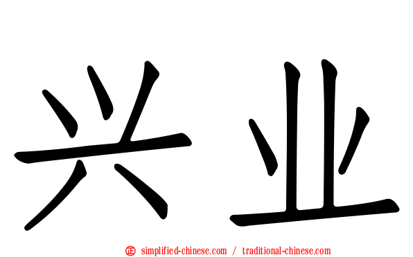 兴业