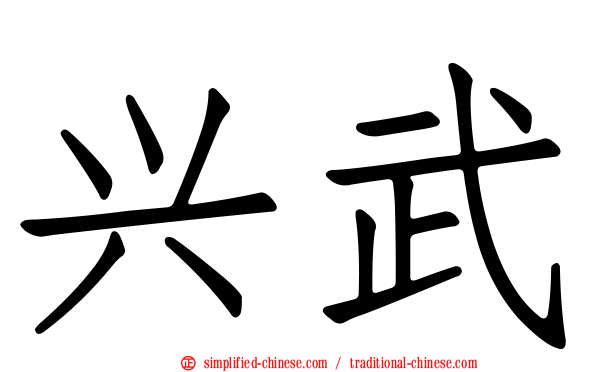 兴武