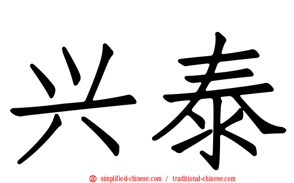 兴泰