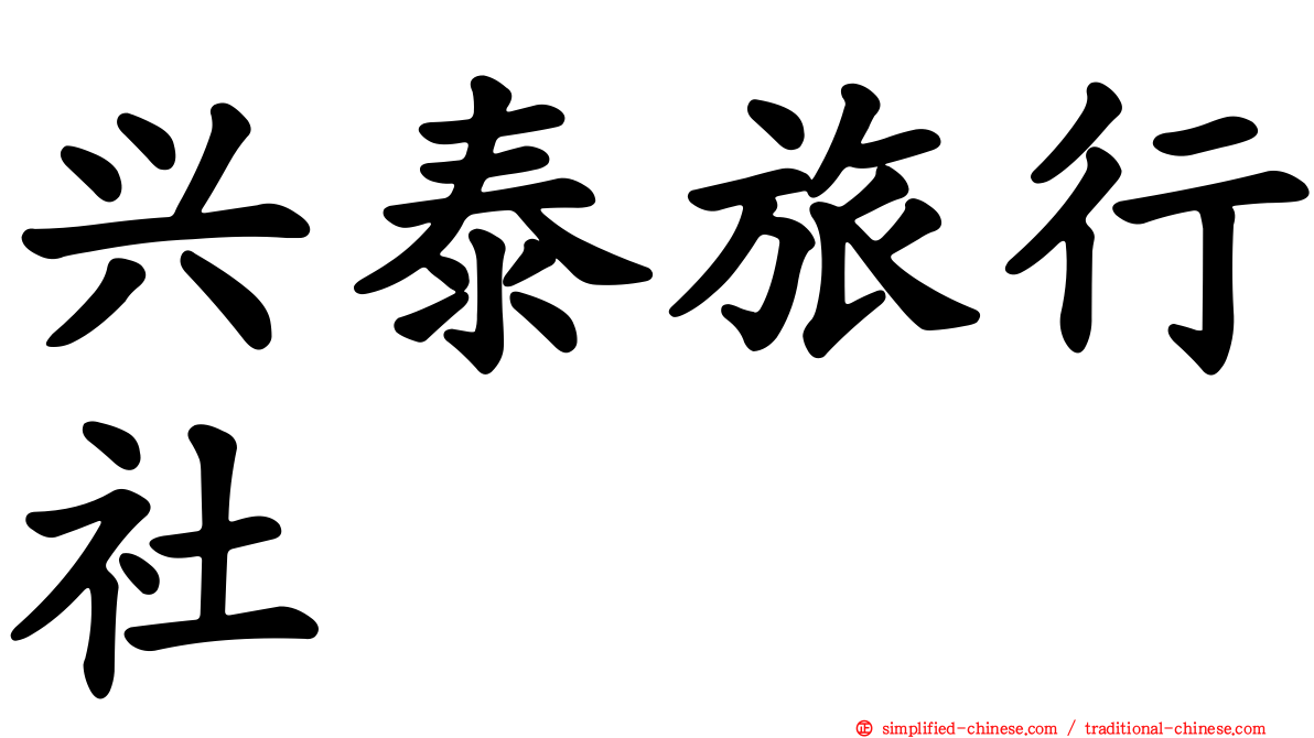 兴泰旅行社