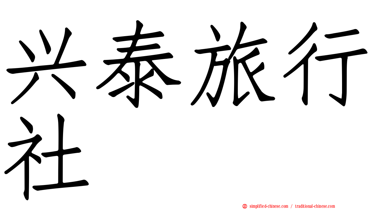 兴泰旅行社