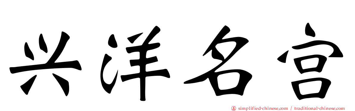 兴洋名宫