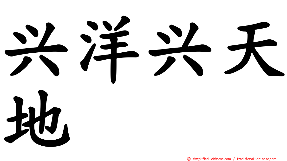 兴洋兴天地