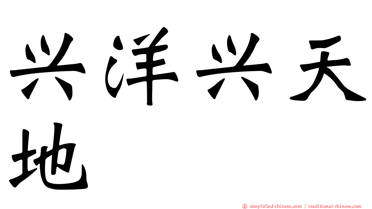 兴洋兴天地