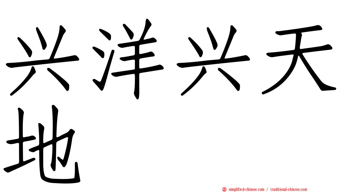 兴洋兴天地