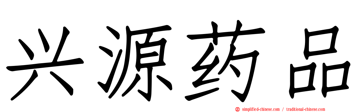 兴源药品