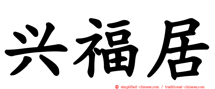 兴福居