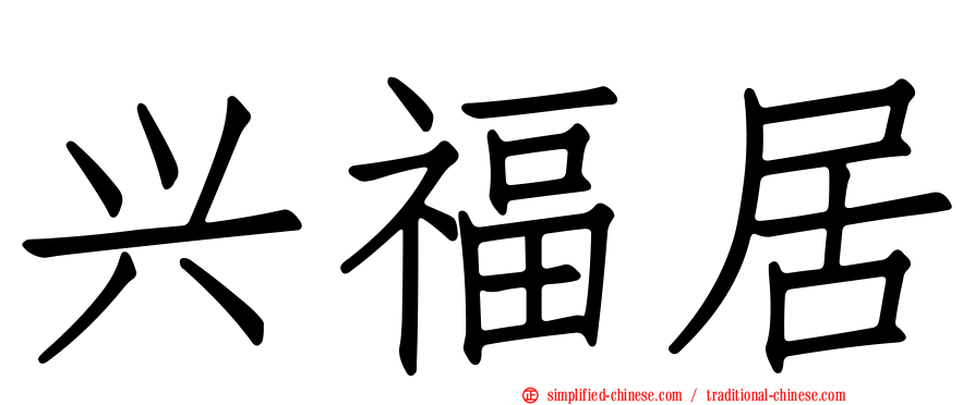 兴福居