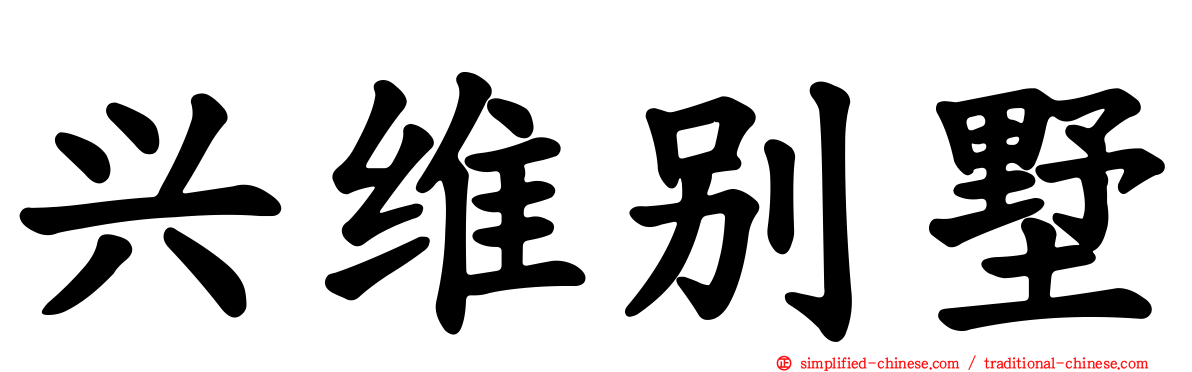兴维别墅