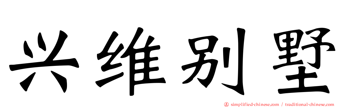 兴维别墅