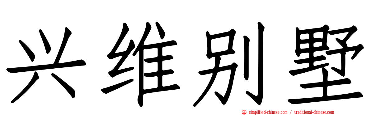 兴维别墅