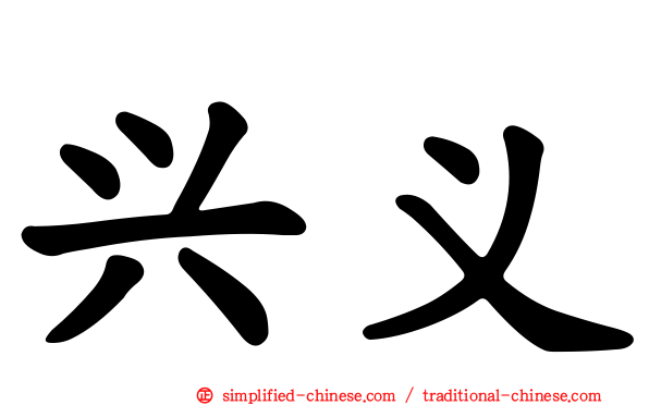 兴义