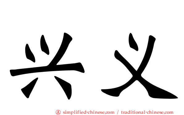 兴义