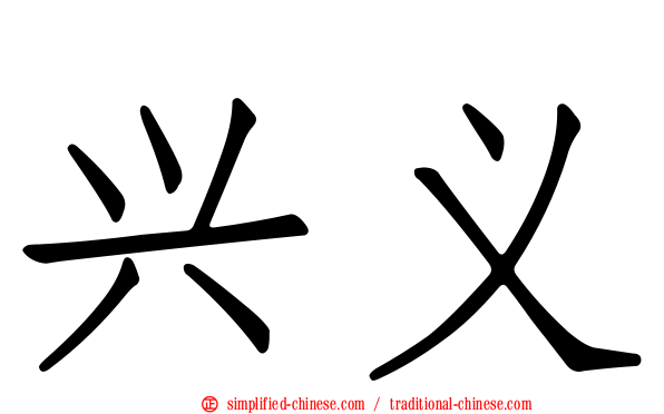 兴义