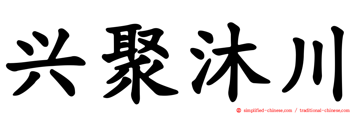 兴聚沐川