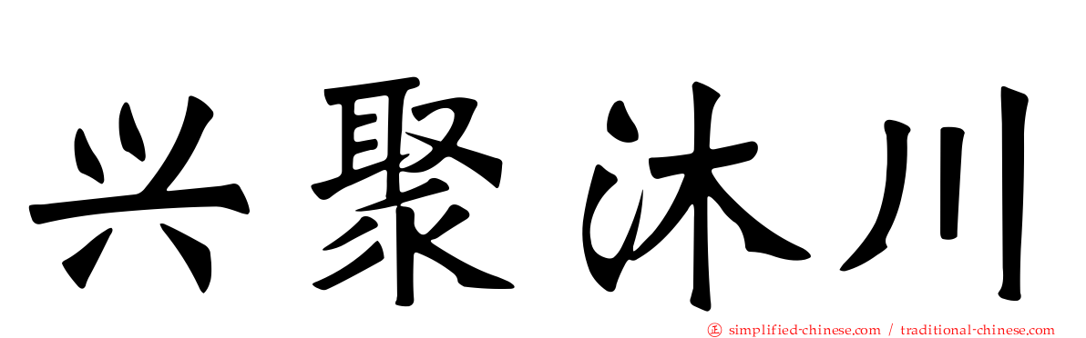 兴聚沐川