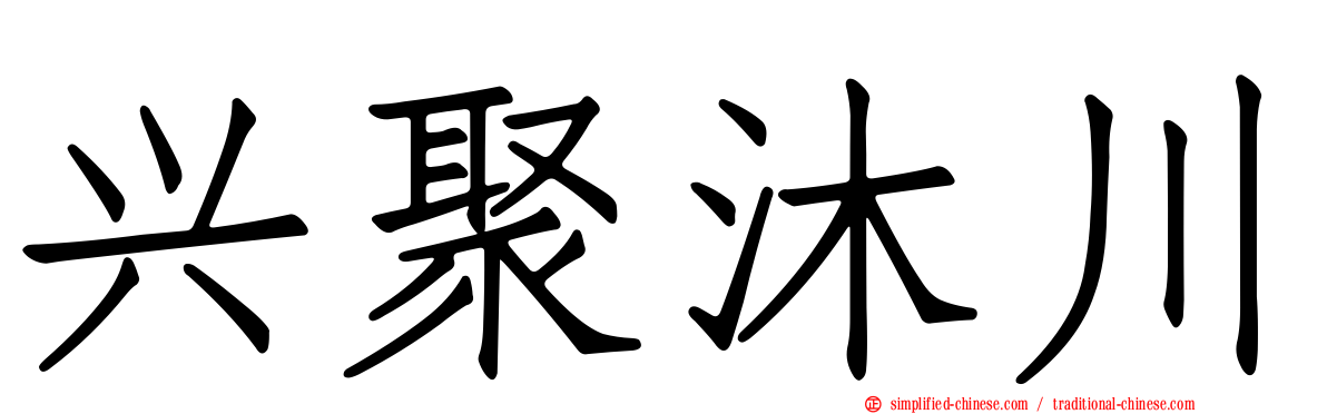 兴聚沐川