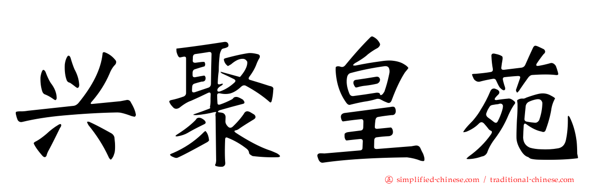 兴聚皇苑