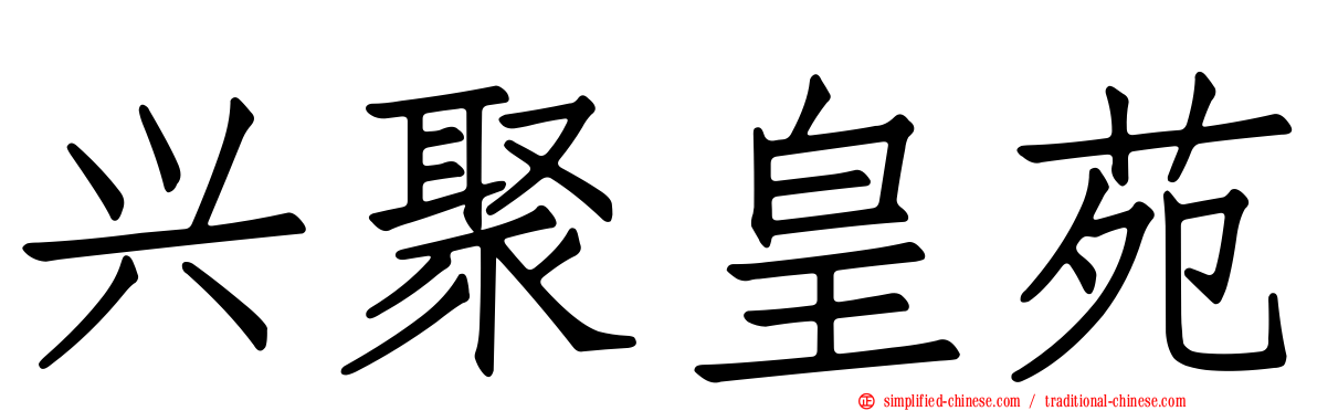 兴聚皇苑