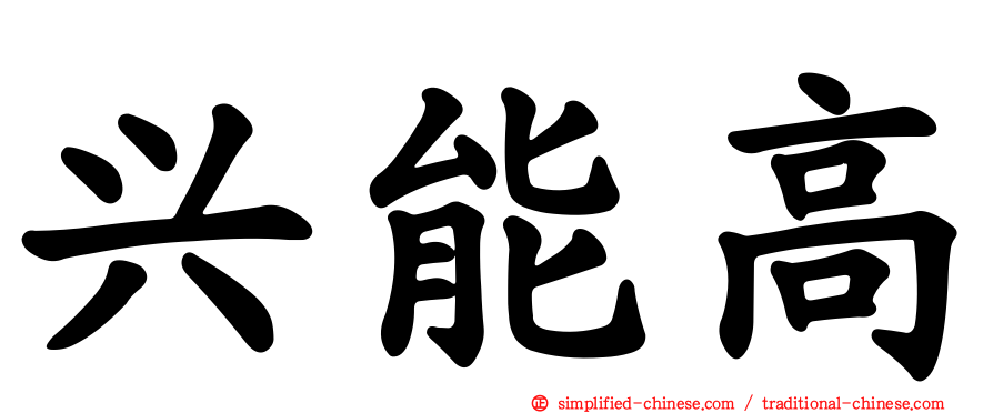 兴能高