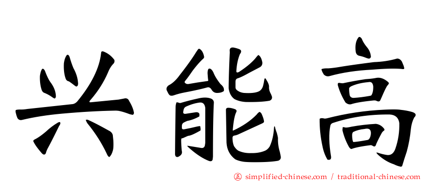 兴能高