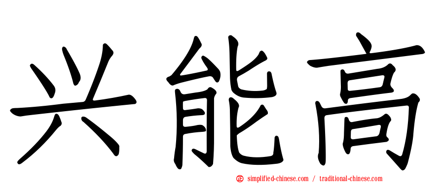 兴能高
