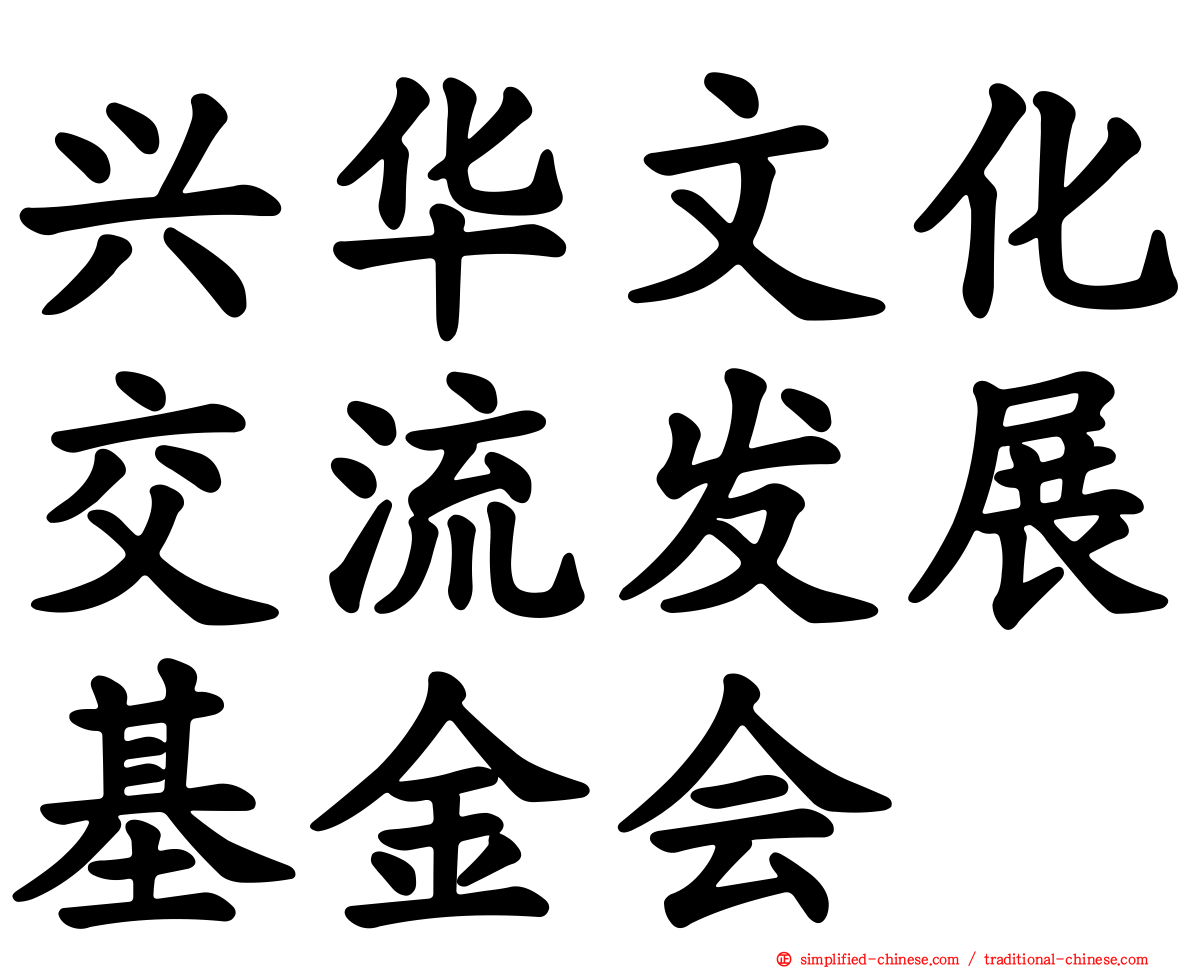 兴华文化交流发展基金会