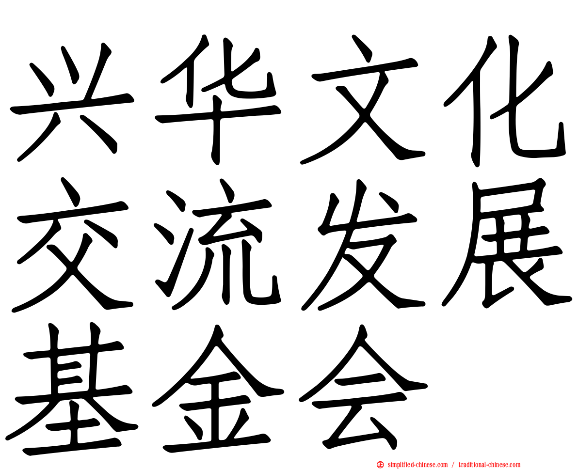 兴华文化交流发展基金会