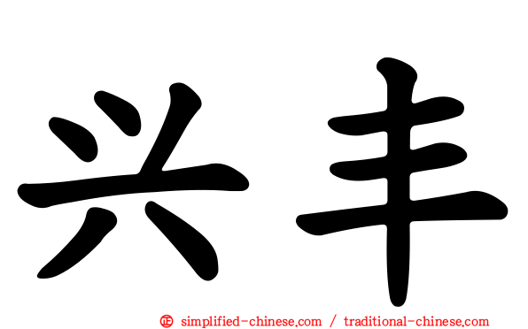 兴丰