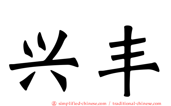 兴丰