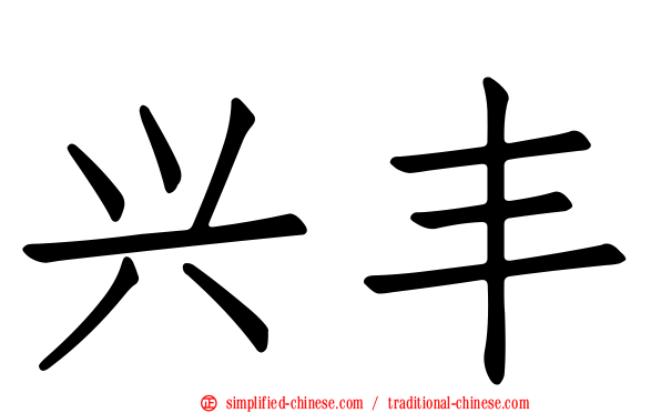 兴丰