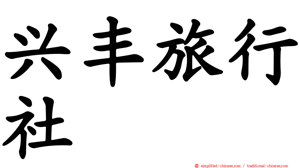 兴丰旅行社