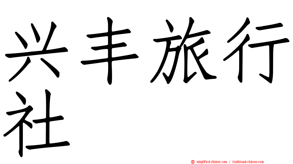 兴丰旅行社