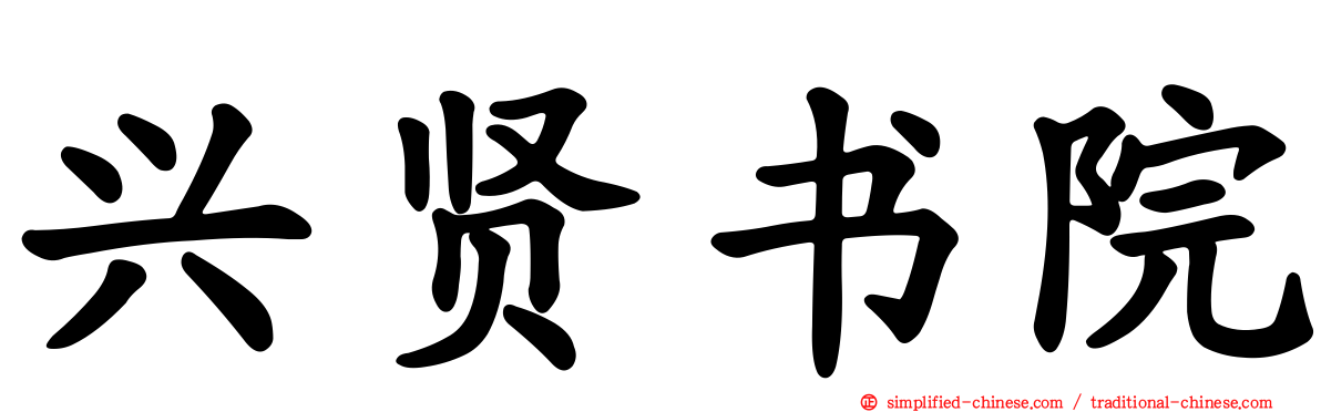 兴贤书院