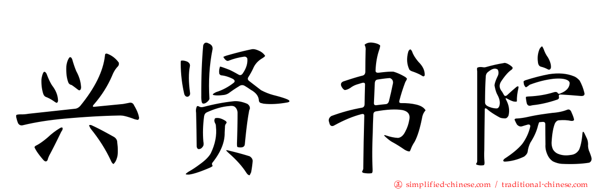兴贤书院