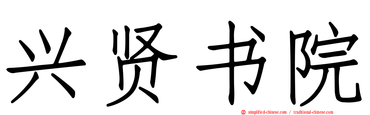 兴贤书院