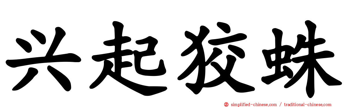 兴起狡蛛