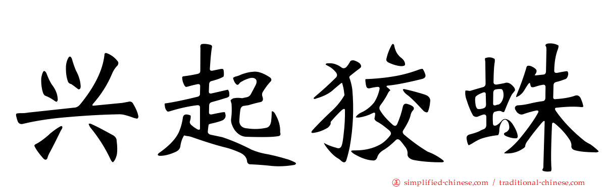 兴起狡蛛